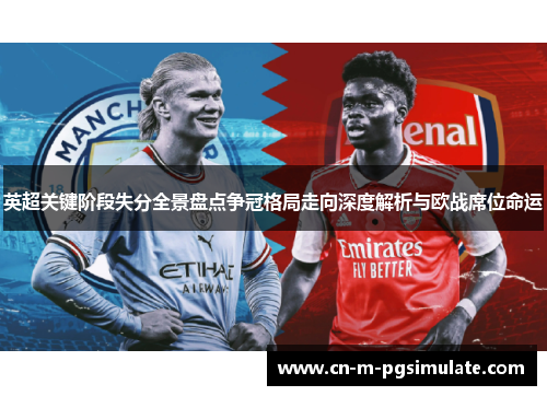 英超关键阶段失分全景盘点争冠格局走向深度解析与欧战席位命运 英超关键阶段失分全景盘点争冠格局走向深度解析与欧战席位命运