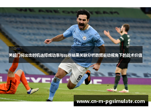 英超门将出击时机选择成功率与比赛结果关联分析数据驱动视角下的战术价值 英超门将出击时机选择成功率与比赛结果关联分析数据驱动视角下的战术价值