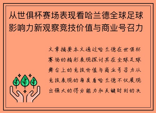 从世俱杯赛场表现看哈兰德全球足球影响力新观察竞技价值与商业号召力