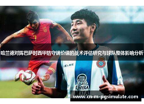哈兰德对阵巴萨时西甲防守端价值的战术评估研究与球队整体影响分析 哈兰德对阵巴萨时西甲防守端价值的战术评估研究与球队整体影响分析