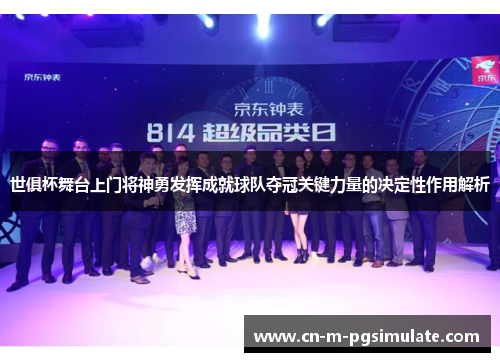 世俱杯舞台上门将神勇发挥成就球队夺冠关键力量的决定性作用解析