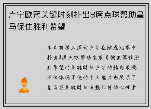 卢宁欧冠关键时刻扑出B席点球帮助皇马保住胜利希望 卢宁欧冠关键时刻扑出B席点球帮助皇马保住胜利希望