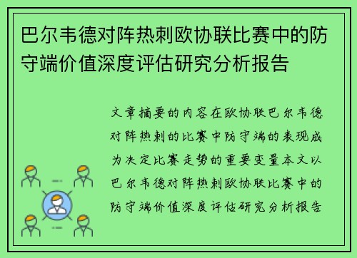 巴尔韦德对阵热刺欧协联比赛中的防守端价值深度评估研究分析报告 巴尔韦德对阵热刺欧协联比赛中的防守端价值深度评估研究分析报告
