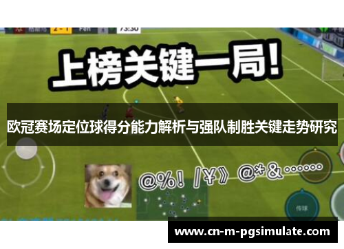 欧冠赛场定位球得分能力解析与强队制胜关键走势研究