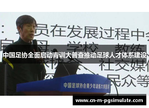 中国足协全面启动青训大普查推动足球人才体系建设