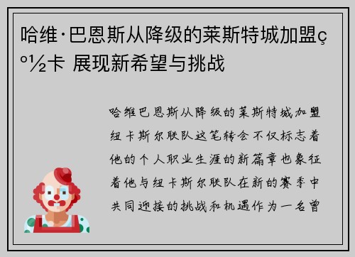 哈维·巴恩斯从降级的莱斯特城加盟纽卡 展现新希望与挑战