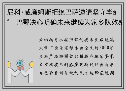 尼科·威廉姆斯拒绝巴萨邀请坚守毕尔巴鄂决心明确未来继续为家乡队效力