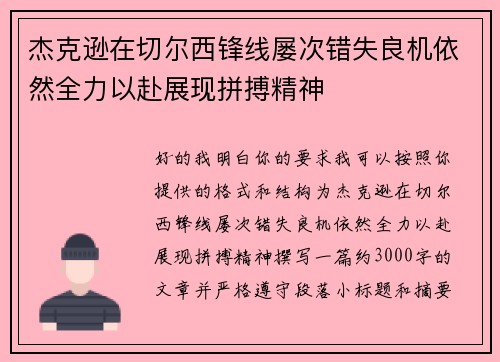 杰克逊在切尔西锋线屡次错失良机依然全力以赴展现拼搏精神 杰克逊在切尔西锋线屡次错失良机依然全力以赴展现拼搏精神