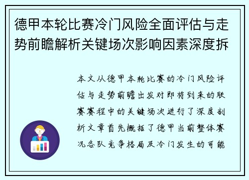德甲本轮比赛冷门风险全面评估与走势前瞻解析关键场次影响因素深度拆解 德甲本轮比赛冷门风险全面评估与走势前瞻解析关键场次影响因素深度拆解