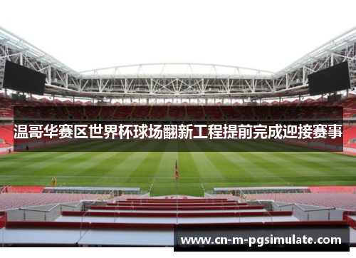 温哥华赛区世界杯球场翻新工程提前完成迎接赛事 温哥华赛区世界杯球场翻新工程提前完成迎接赛事