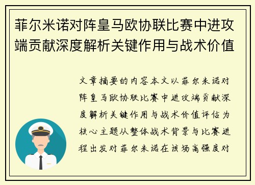 菲尔米诺对阵皇马欧协联比赛中进攻端贡献深度解析关键作用与战术价值评估 菲尔米诺对阵皇马欧协联比赛中进攻端贡献深度解析关键作用与战术价值评估