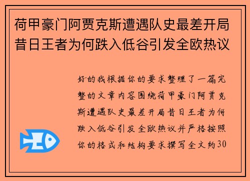 荷甲豪门阿贾克斯遭遇队史最差开局昔日王者为何跌入低谷引发全欧热议 荷甲豪门阿贾克斯遭遇队史最差开局昔日王者为何跌入低谷引发全欧热议