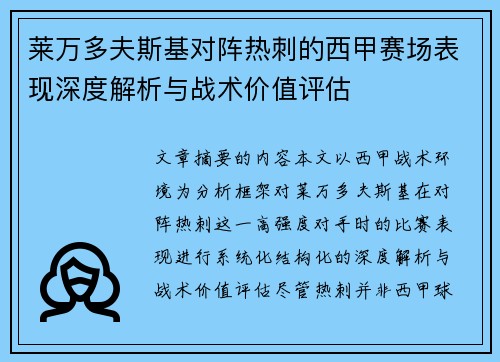 莱万多夫斯基对阵热刺的西甲赛场表现深度解析与战术价值评估
