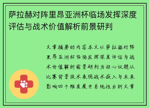 萨拉赫对阵里昂亚洲杯临场发挥深度评估与战术价值解析前景研判