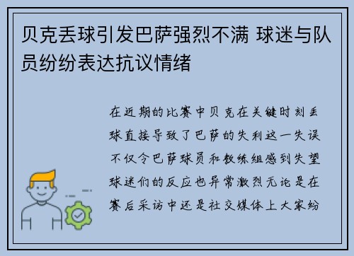 贝克丢球引发巴萨强烈不满 球迷与队员纷纷表达抗议情绪
