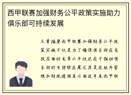 西甲联赛加强财务公平政策实施助力俱乐部可持续发展 西甲联赛加强财务公平政策实施助力俱乐部可持续发展