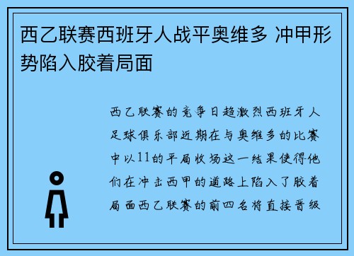 西乙联赛西班牙人战平奥维多 冲甲形势陷入胶着局面 西乙联赛西班牙人战平奥维多 冲甲形势陷入胶着局面