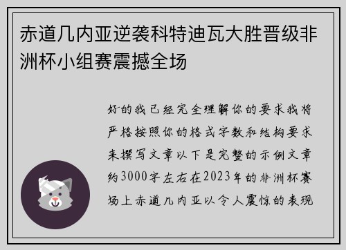 赤道几内亚逆袭科特迪瓦大胜晋级非洲杯小组赛震撼全场