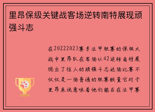 里昂保级关键战客场逆转南特展现顽强斗志