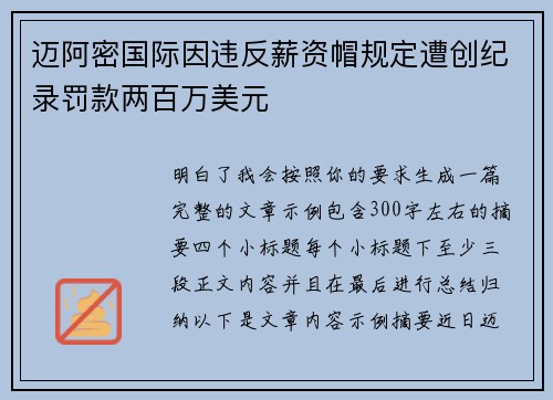 迈阿密国际因违反薪资帽规定遭创纪录罚款两百万美元