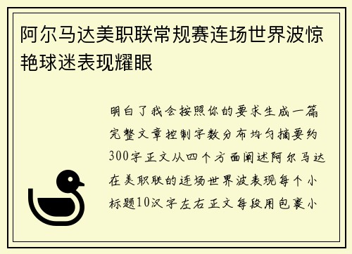 阿尔马达美职联常规赛连场世界波惊艳球迷表现耀眼