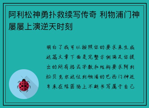 阿利松神勇扑救续写传奇 利物浦门神屡屡上演逆天时刻 阿利松神勇扑救续写传奇 利物浦门神屡屡上演逆天时刻