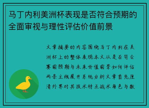 马丁内利美洲杯表现是否符合预期的全面审视与理性评估价值前景