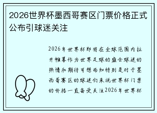 2026世界杯墨西哥赛区门票价格正式公布引球迷关注
