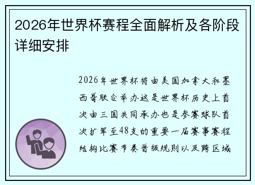 2026年世界杯赛程全面解析及各阶段详细安排