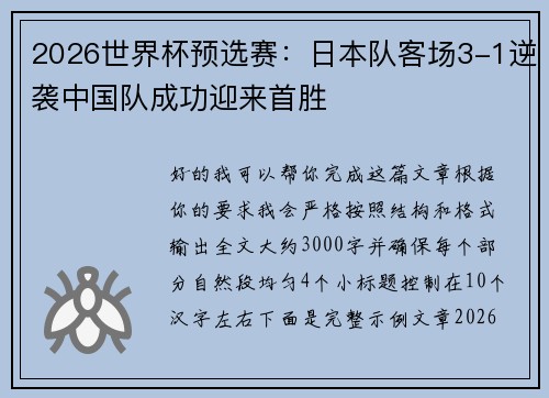 2026世界杯预选赛：日本队客场3-1逆袭中国队成功迎来首胜