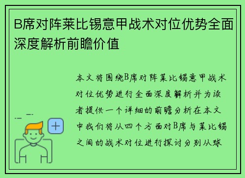 B席对阵莱比锡意甲战术对位优势全面深度解析前瞻价值