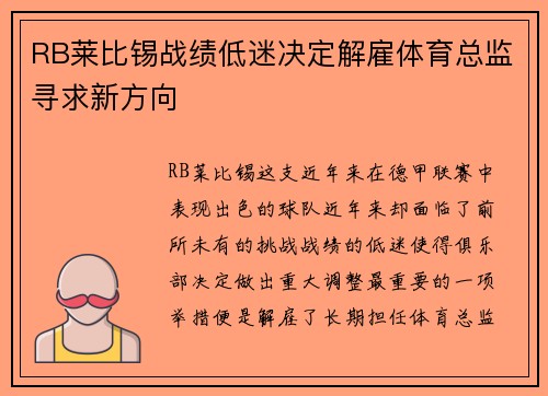 RB莱比锡战绩低迷决定解雇体育总监寻求新方向