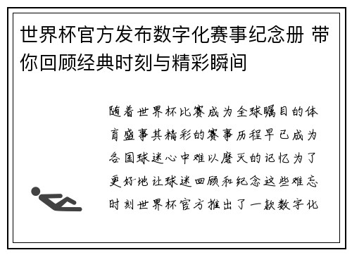 世界杯官方发布数字化赛事纪念册 带你回顾经典时刻与精彩瞬间