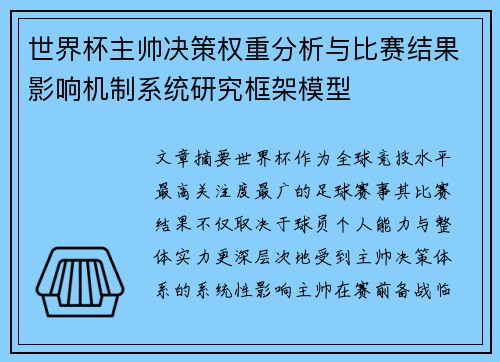 世界杯主帅决策权重分析与比赛结果影响机制系统研究框架模型
