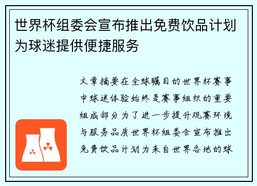 世界杯组委会宣布推出免费饮品计划为球迷提供便捷服务 世界杯组委会宣布推出免费饮品计划为球迷提供便捷服务