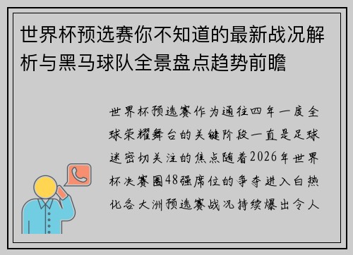 世界杯预选赛你不知道的最新战况解析与黑马球队全景盘点趋势前瞻