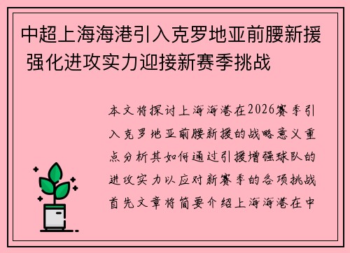中超上海海港引入克罗地亚前腰新援 强化进攻实力迎接新赛季挑战