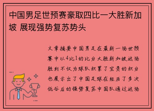 中国男足世预赛豪取四比一大胜新加坡 展现强势复苏势头