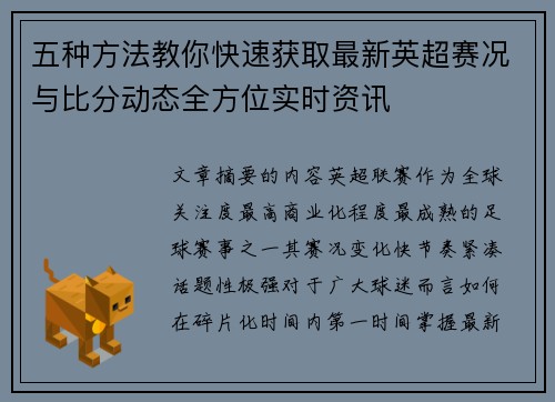 五种方法教你快速获取最新英超赛况与比分动态全方位实时资讯