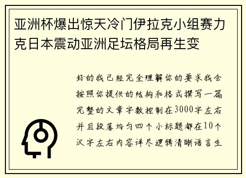 亚洲杯爆出惊天冷门伊拉克小组赛力克日本震动亚洲足坛格局再生变