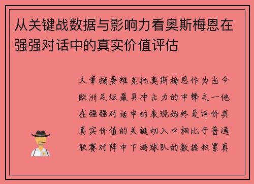 从关键战数据与影响力看奥斯梅恩在强强对话中的真实价值评估 从关键战数据与影响力看奥斯梅恩在强强对话中的真实价值评估
