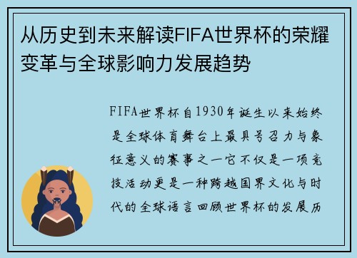 从历史到未来解读FIFA世界杯的荣耀变革与全球影响力发展趋势 从历史到未来解读FIFA世界杯的荣耀变革与全球影响力发展趋势