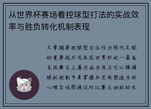 从世界杯赛场看控球型打法的实战效率与胜负转化机制表现 从世界杯赛场看控球型打法的实战效率与胜负转化机制表现