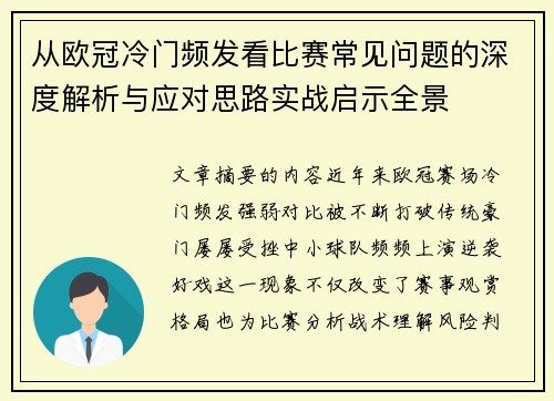 从欧冠冷门频发看比赛常见问题的深度解析与应对思路实战启示全景