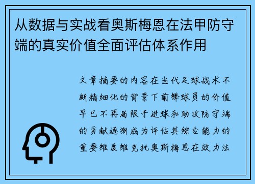 从数据与实战看奥斯梅恩在法甲防守端的真实价值全面评估体系作用 从数据与实战看奥斯梅恩在法甲防守端的真实价值全面评估体系作用