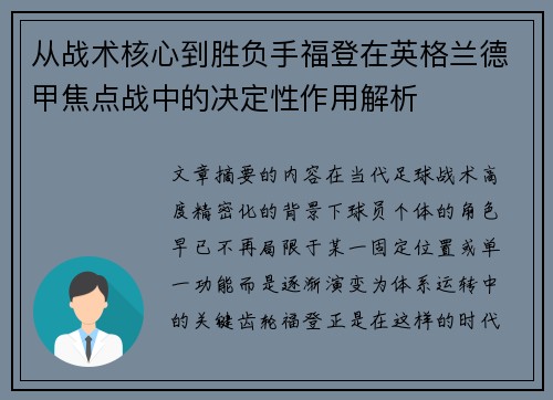 从战术核心到胜负手福登在英格兰德甲焦点战中的决定性作用解析