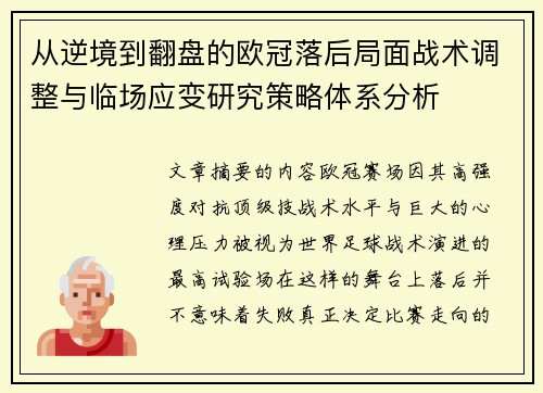 从逆境到翻盘的欧冠落后局面战术调整与临场应变研究策略体系分析