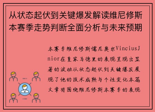 从状态起伏到关键爆发解读维尼修斯本赛季走势判断全面分析与未来预期