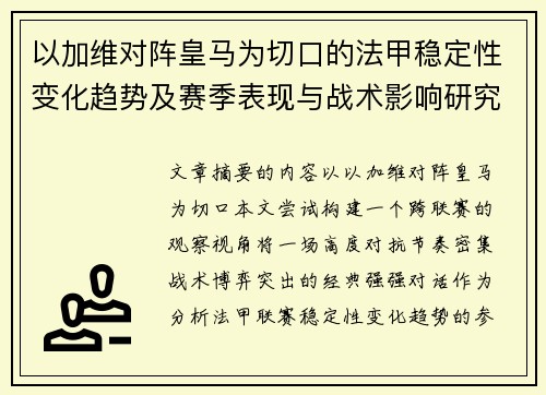 以加维对阵皇马为切口的法甲稳定性变化趋势及赛季表现与战术影响研究