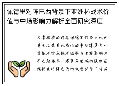 佩德里对阵巴西背景下亚洲杯战术价值与中场影响力解析全面研究深度 佩德里对阵巴西背景下亚洲杯战术价值与中场影响力解析全面研究深度